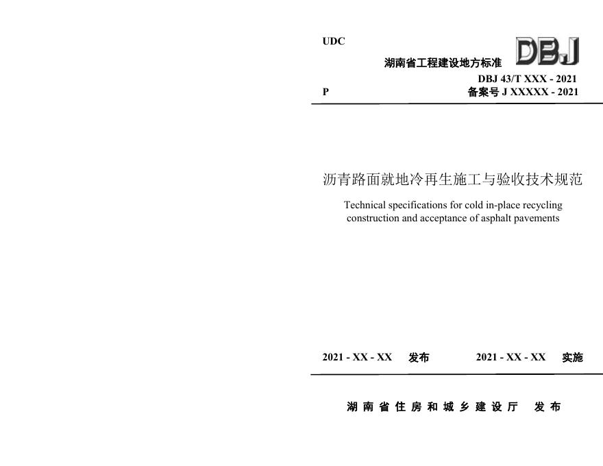 DBJ43/T 377-2021 沥青路面就地冷再生施工与验收技术规范