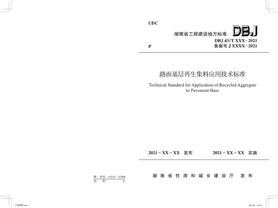 DBJ43/T 378-2021 路面基层再生集料应用技术标准