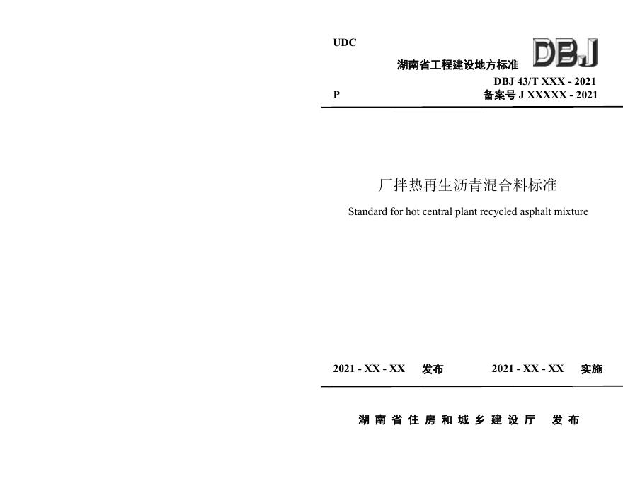 DBJ43/T 526-2021 厂拌热再生沥青混合料标准