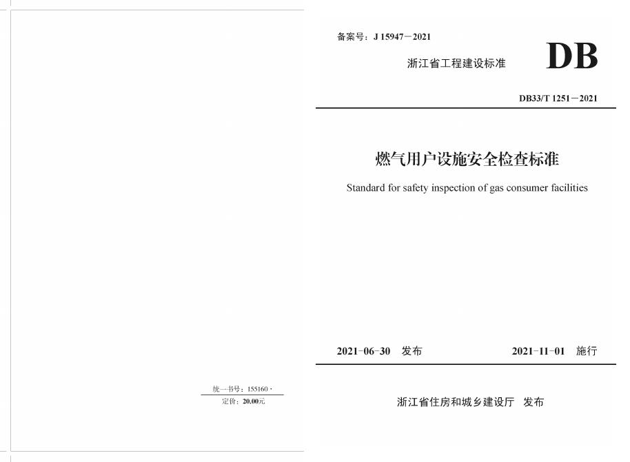 DB33/T 1251-2021 燃气用户设施安全检查标准
