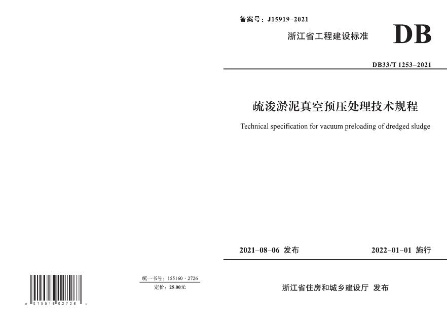DB33/T 1253-2021 疏浚淤泥真空预压处理技术规程