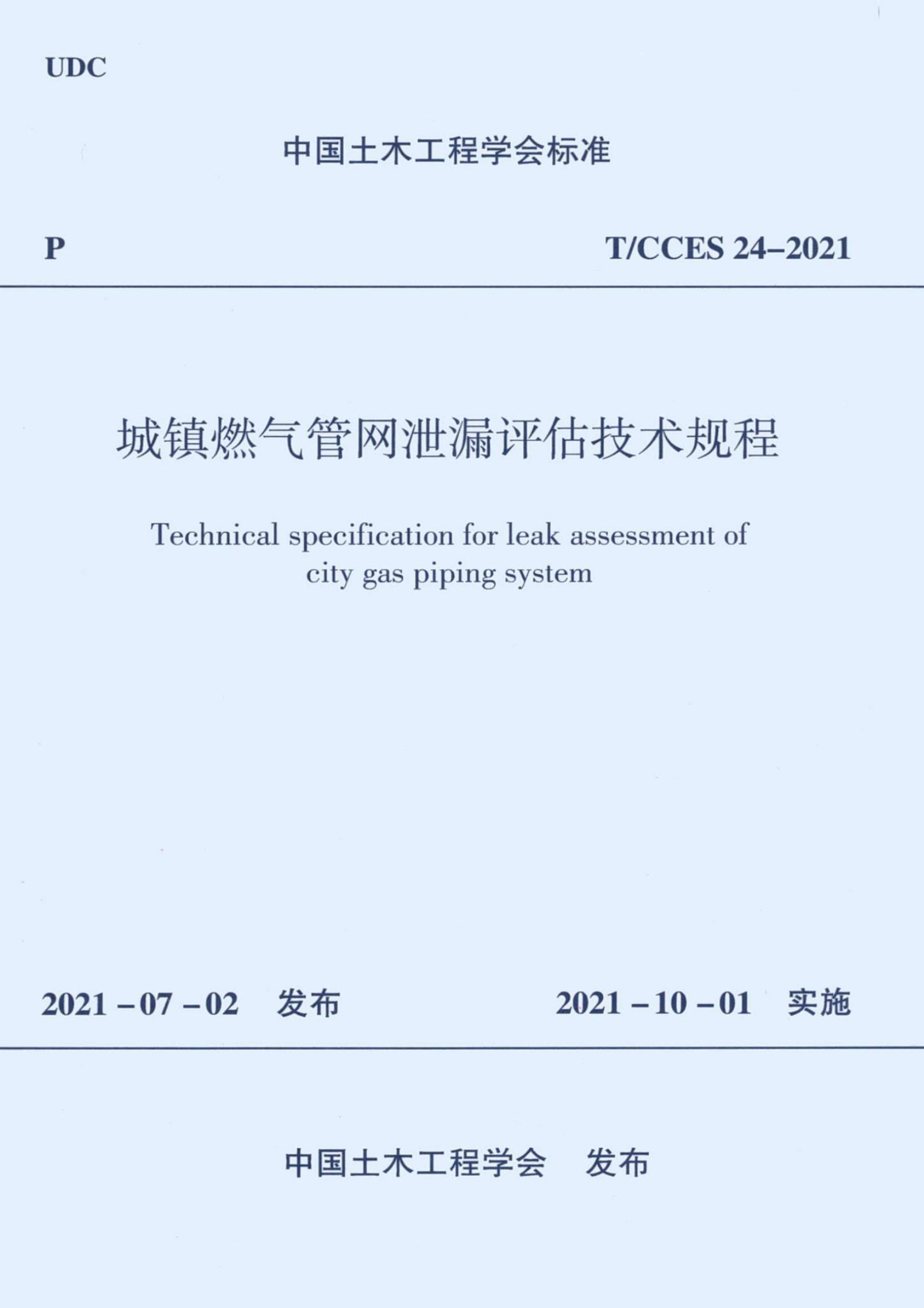 T/CCES 24-2021 城镇燃气管网泄漏评估技术规程