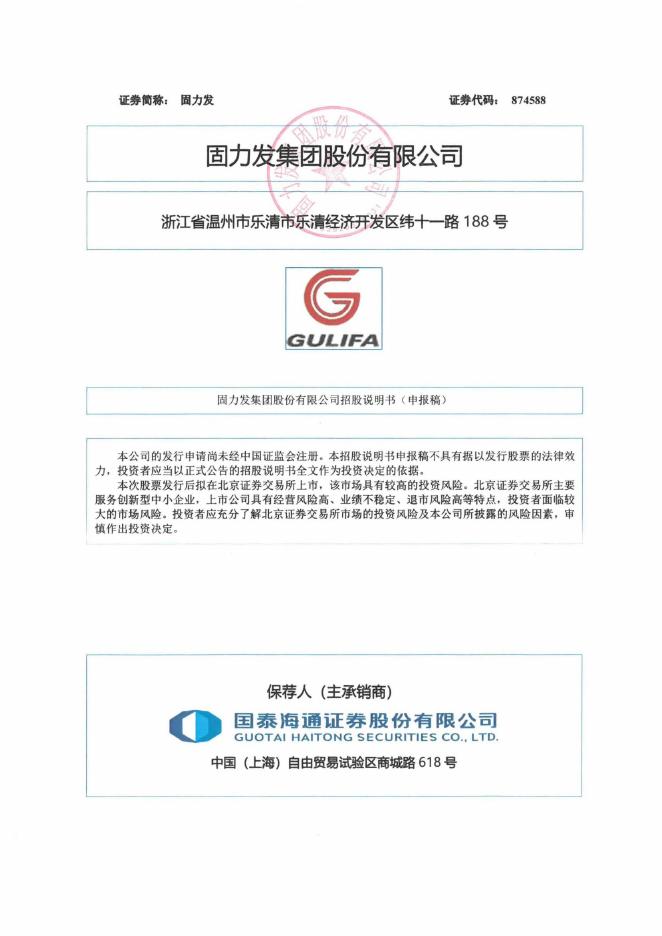 固力发集团股份有限公司北交所IPO上市招股说明书（874588）海报