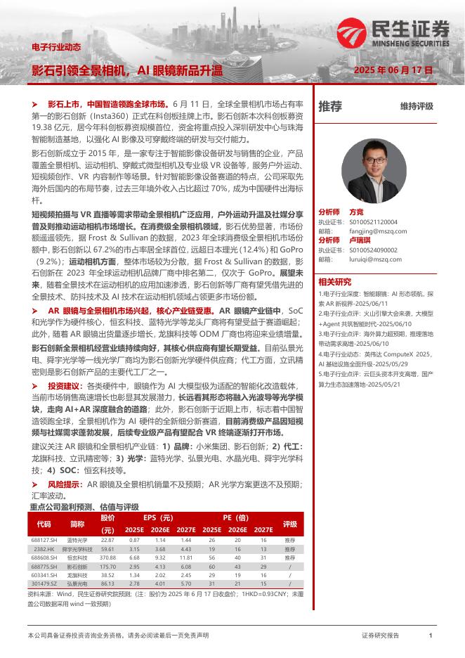 民生证券：电子行业动态：影石引领全景相机，AI眼镜新品升温海报