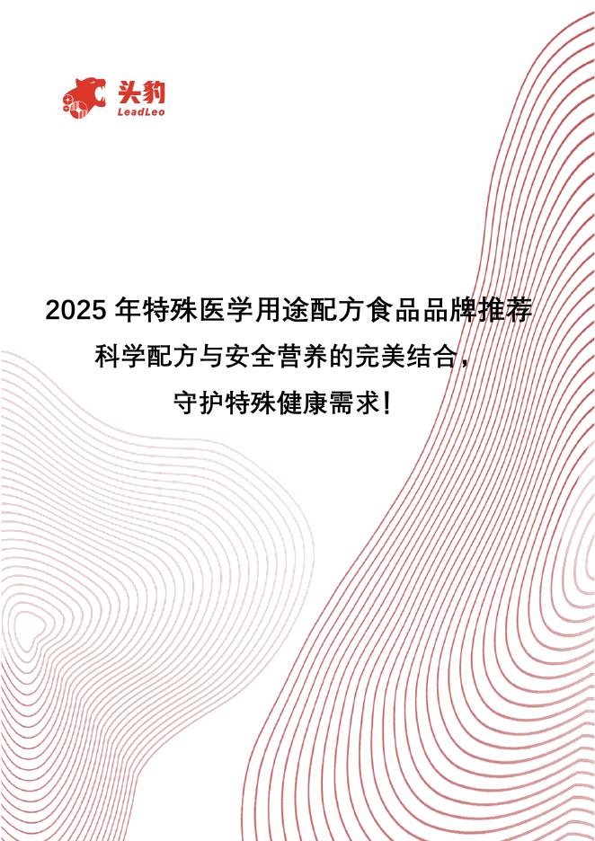 头豹研究院：2025年特殊医学用途配方食品品牌推荐：科学配方与安全营养的完美结合，守护特殊健康需求！海报