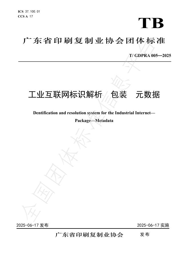 T/GDPRA 005-2025 工业互联网标识解析 包装 元数据