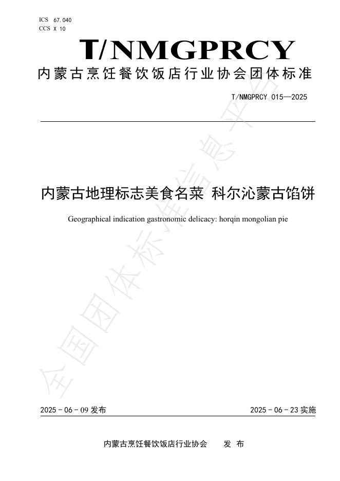 T/NMGPRCYFD 015-2025 内蒙古地理标志美食名菜 科尔沁蒙古馅饼