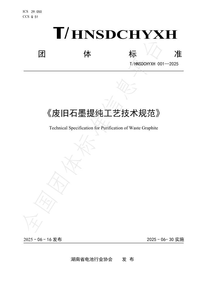 T/HNSDCHYXH 001-2025 废旧石墨提纯工艺技术规范