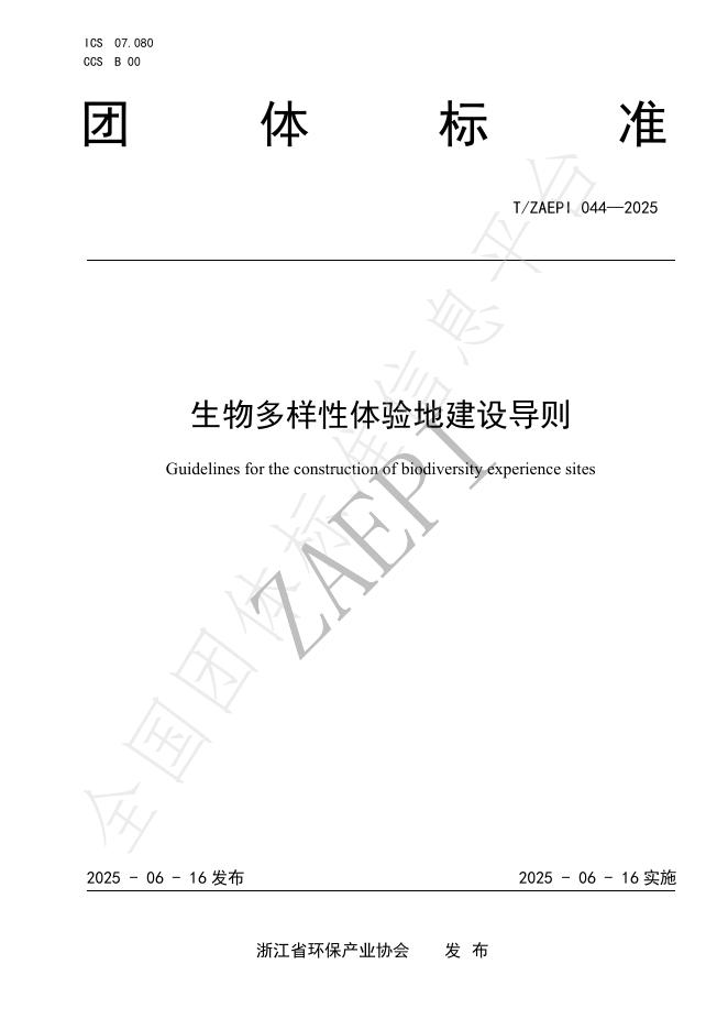 T/ZAEPI 044-2025 生物多样性体验地建设导则