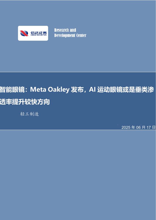 信达证券：轻工制造行业事项点评：智能眼镜：MetaOakley发布，AI运动眼镜或是垂类渗透率提升较快方向海报