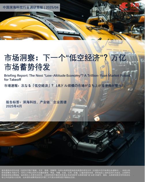 头豹研究院：中国深海科技行业调研简报：市场洞察：下一个“低空经济”？方亿市场蓄势待发海报
