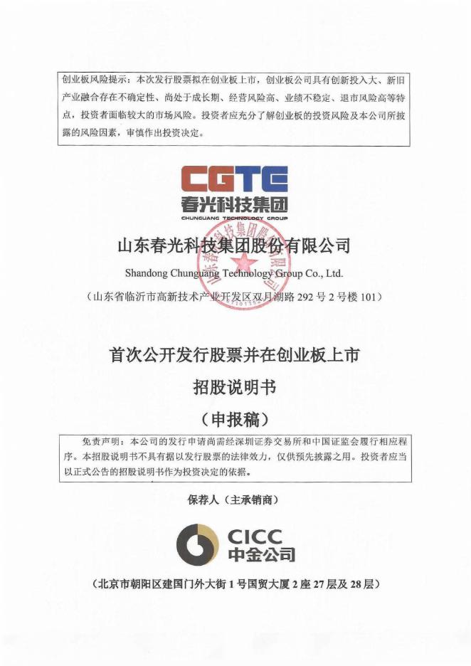 山东春光科技集团股份有限公司创业板IPO上市招股说明书海报