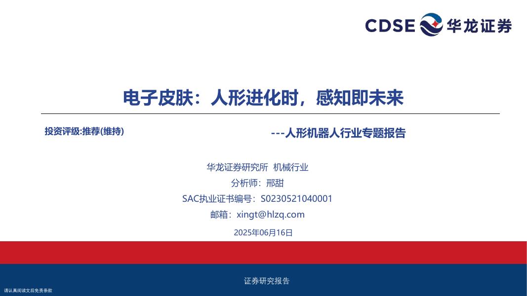 华龙证券：人形机器人行业专题报告：电子皮肤：人形进化时，感知即未来海报