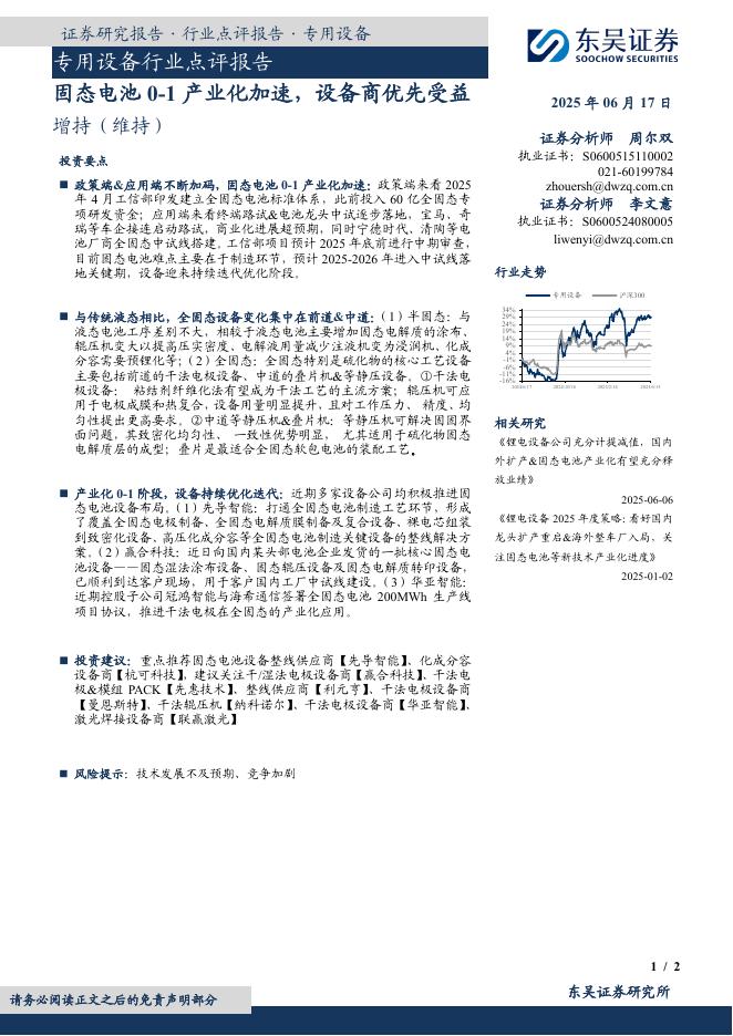 东吴证券：专用设备行业点评报告：固态电池0-1产业化加速，设备商优先受益海报