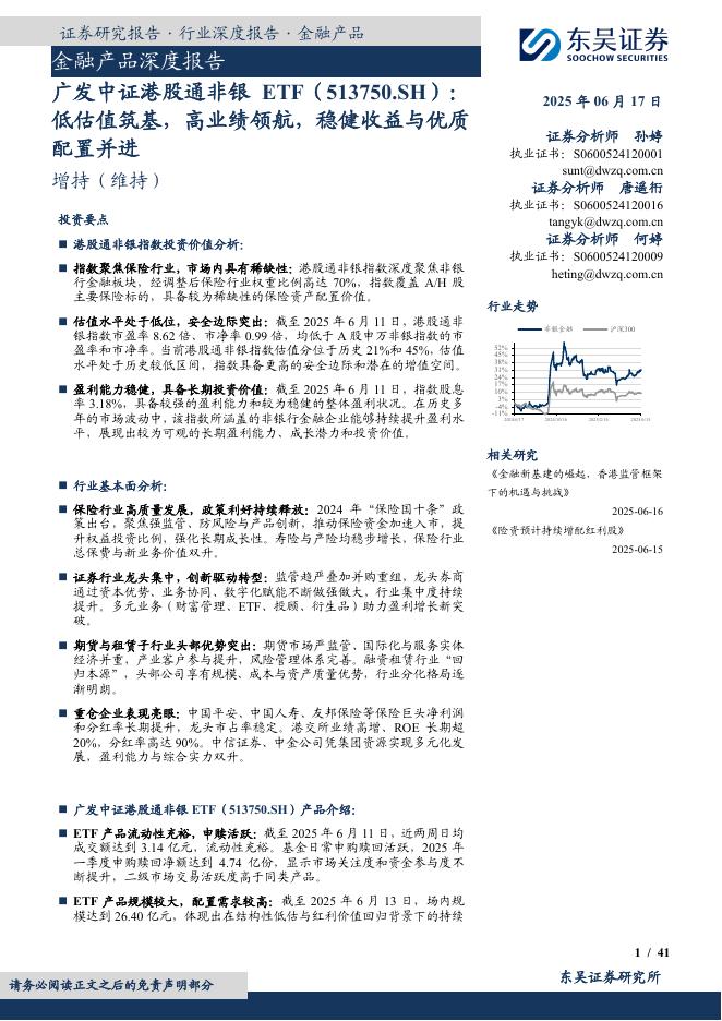 东吴证券：金融产品深度报告：广发中证港股通非银ETF（513750.SH）：低估值筑基，高业绩领航，稳健收益与优质配置并进海报