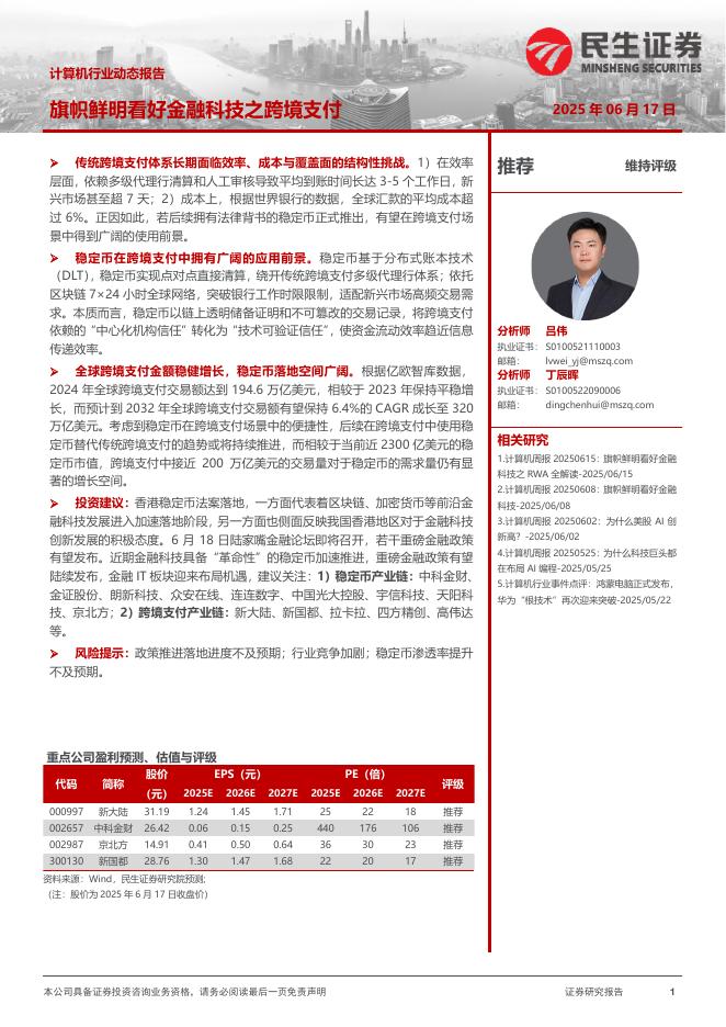 民生证券：计算机行业动态报告：旗帜鲜明看好金融科技之跨境支付海报