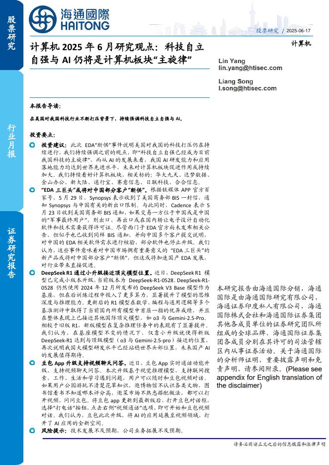 海通国际：计算机2025年6月研究观点：科技自立自强与AI仍将是计算机板块“主旋律”海报