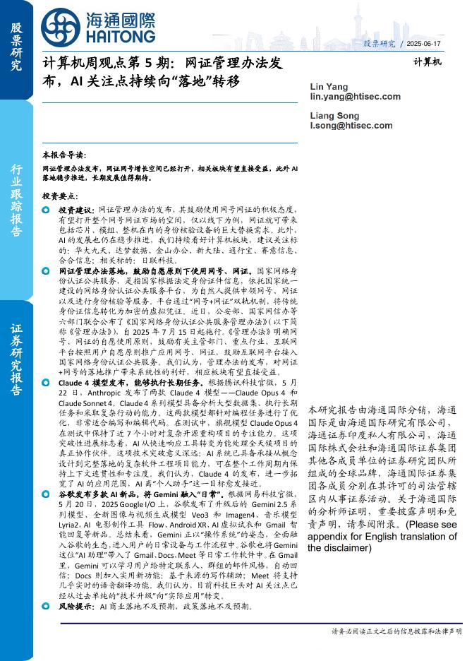 海通国际：计算机周观点第5期：网证管理办法发布，AI关注点持续向“落地”转移海报
