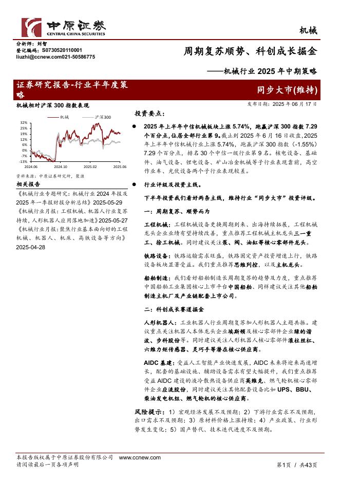 中原证券：机械行业2025年中期策略：周期复苏顺势、科创成长掘金海报