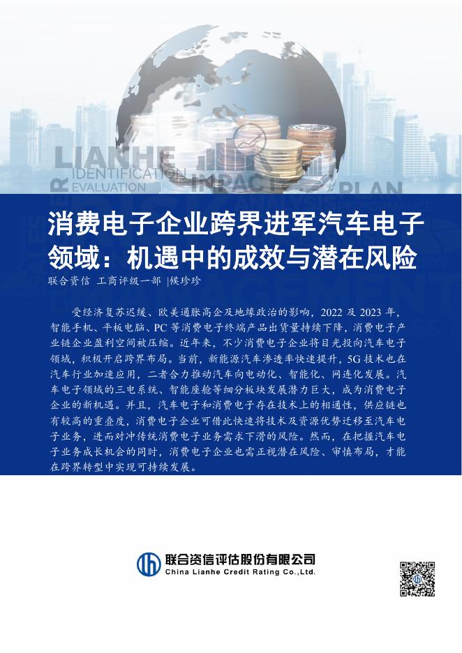 联合资信：消费电子企业跨界进军汽车电子领域：机遇中的成效与潜在风险海报