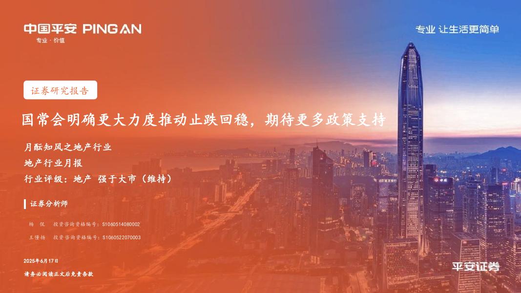 平安证券：月酝知风之地产行业：国常会明确更大力度推动止跌回稳，期待更多政策支持海报
