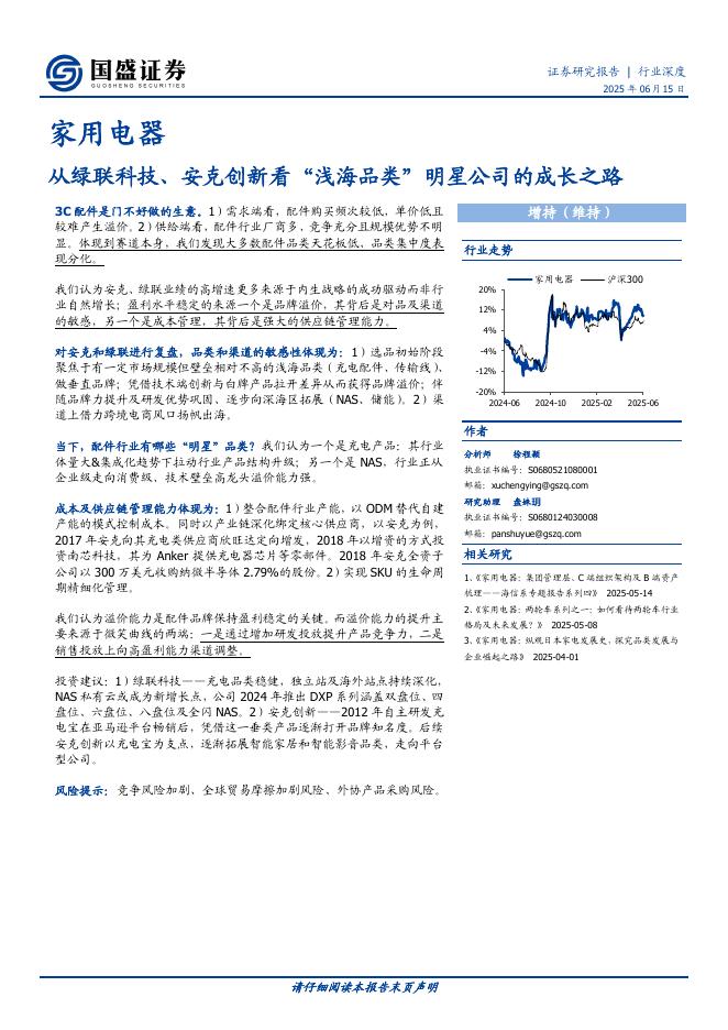 国盛证券：家用电器：从绿联科技、安克创新看“浅海品类”明星公司的成长之路海报