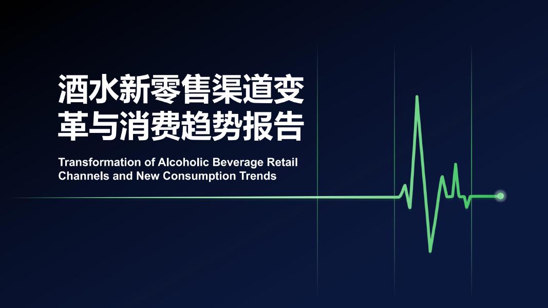 2025年酒水新零售渠道变革与消费趋势报告海报