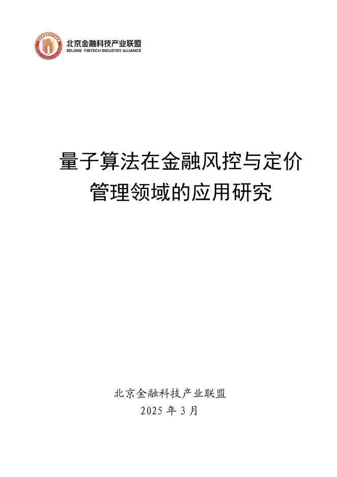 北京金融科技产业联盟：2025年量子算法在金融风控与定价管理领域的应用研究报告海报
