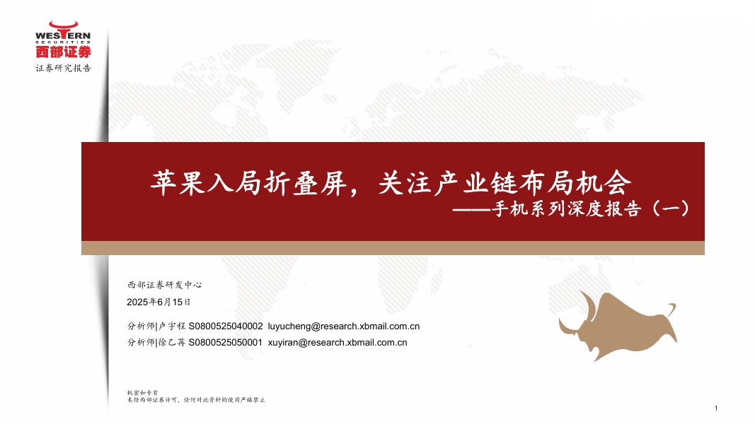 西部证券：电子行业手机系列深度报告（一）：苹果入局折叠屏，关注产业链布局机会海报