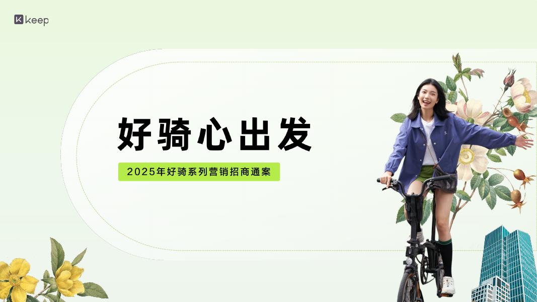 Keep：2025年好骑系列营销招商通案海报