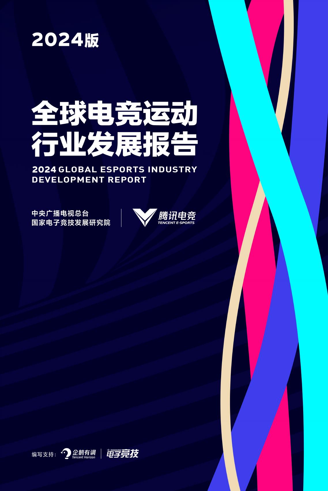 企鹅有调：2024年全球电竞运动行业发展报告海报