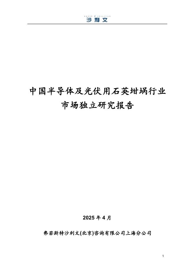 沙利文：2025年中国半导体及光伏用石英坩埚行业市场独立研究报告海报