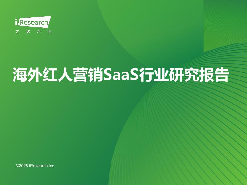 艾瑞咨询：2025年海外红人营销SaaS行业研究报告海报
