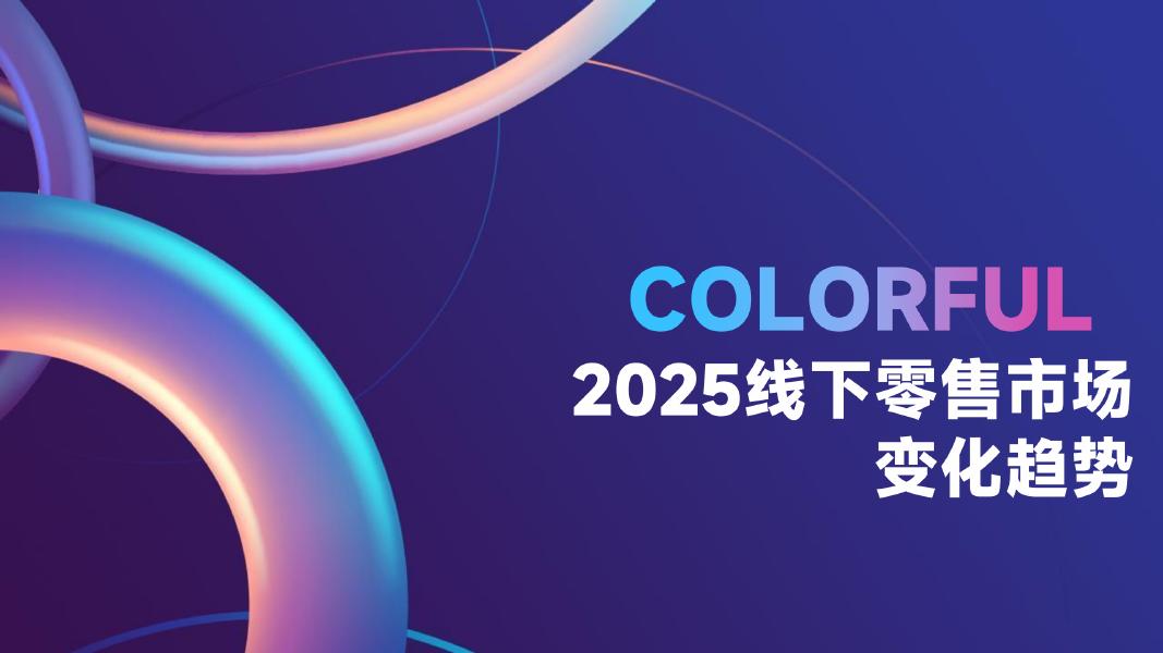 COLOUR：2025年线下零售市场变化趋势报告海报