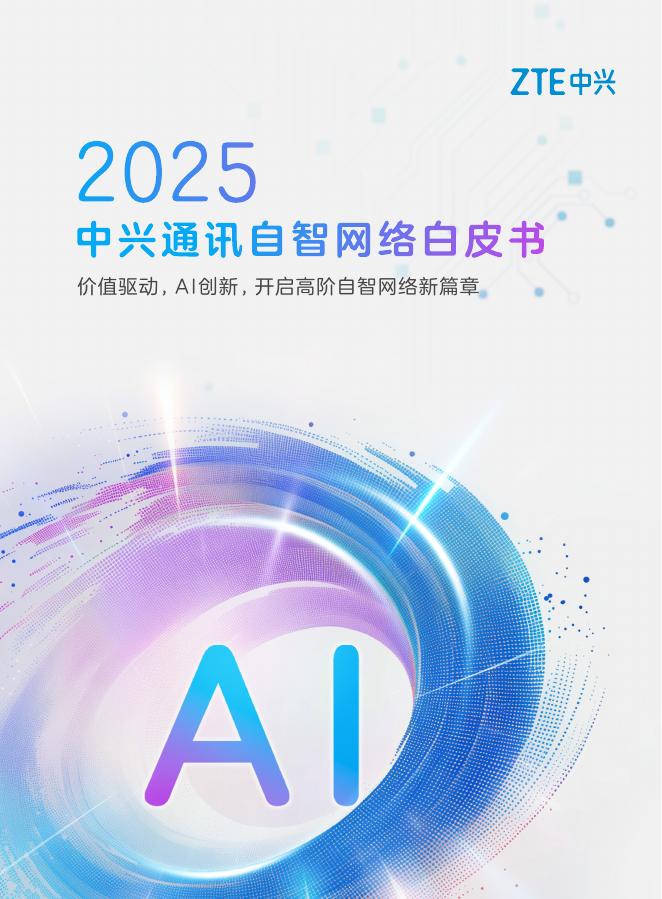 ZTE中兴：2025年中兴通讯自智网络白皮书：价值驱动 AI创新 开启高阶自智网络新篇章海报