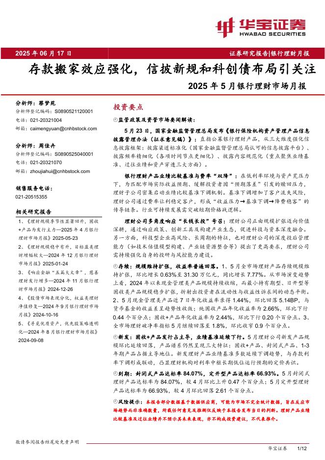 华宝证券：2025年5月银行理财市场月报：存款搬家效应强化，信披新规和科创债布局引关注海报