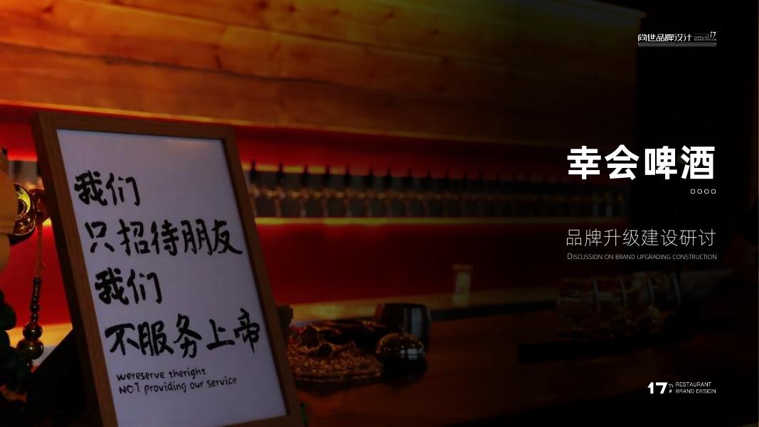 幸会啤酒品牌升级建设研讨方案海报