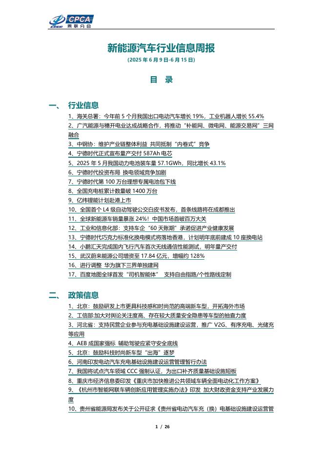 乘联会：新能源汽车行业信息周报（2025年6月9日-6月15日）海报