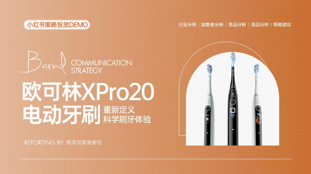 小红书：欧可林电动牙刷Xpro20策略海报