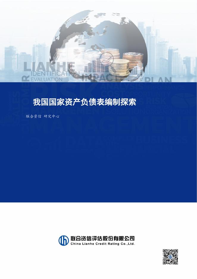 联合资信：2025年我国国家资产负债表编制探索报告海报
