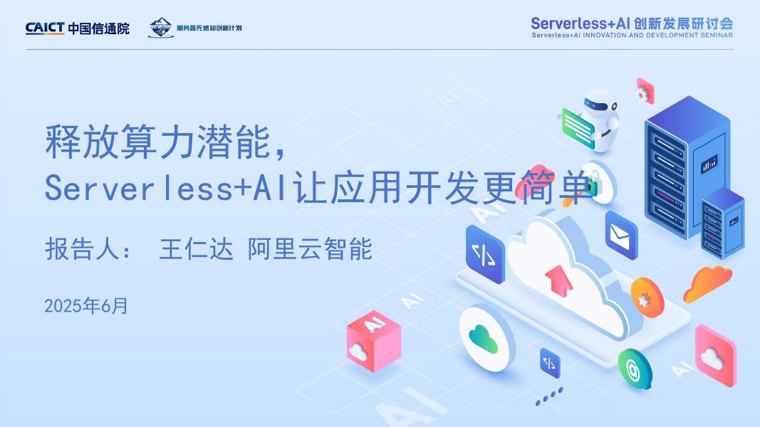 中国信通院：2025年释放算力潜能Serverless+Al让应用开发更简单海报
