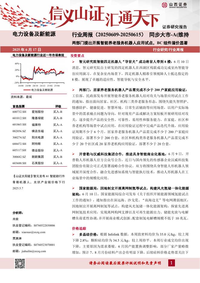 山西证券：电力设备及新能源行业周报：两部门提出开展智能养老服务机器人应用试点，BC组件溢价显著海报