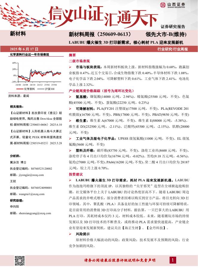 山西证券：新材料行业周报：LABUBU爆火催生3D打印新需求，核心耗材PLA迎来发展新机海报