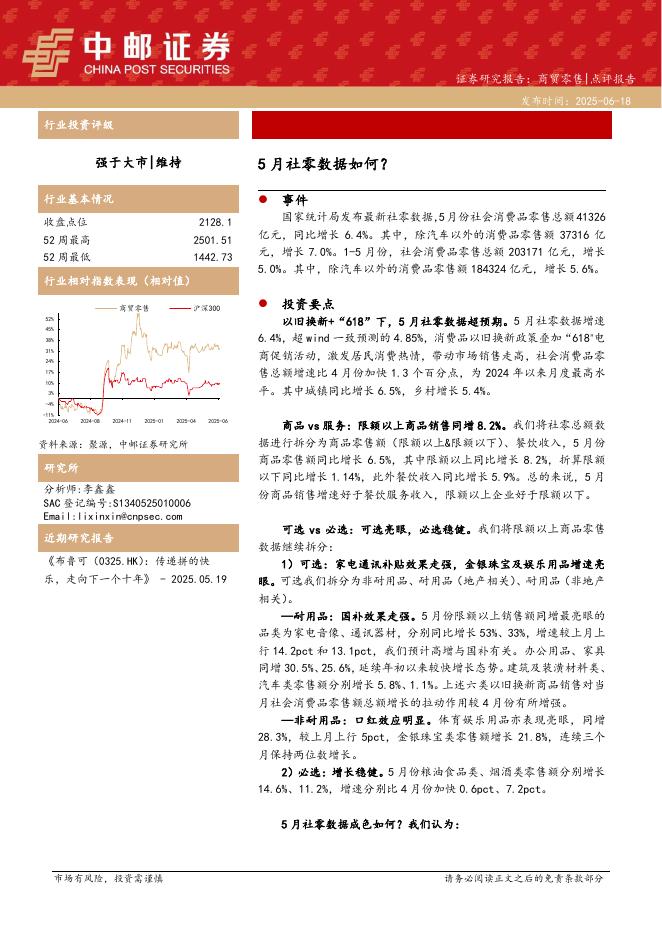 中邮证券：5月社零数据如何？海报