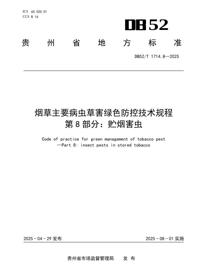 DB52/T 1714.8-2025 烟草主要病虫害绿色防控技术规程 第8部分：贮烟害虫