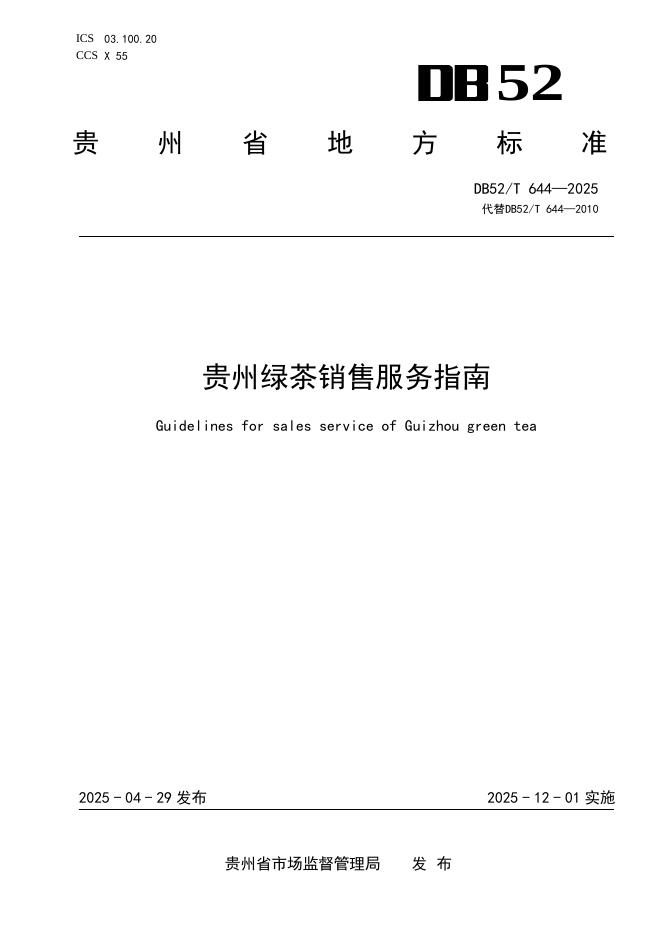 DB52/T 644-2025 贵州绿茶销售服务指南