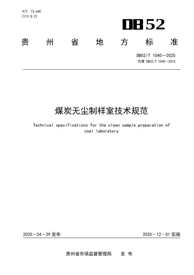 DB52/T 1040-2025 煤炭无尘制样室技术规范
