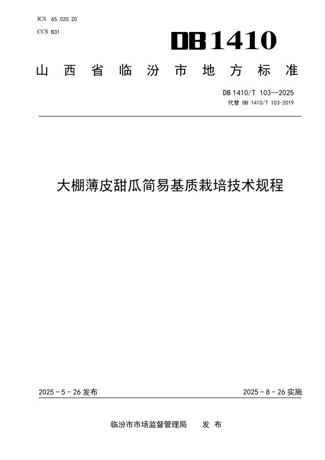 DB1410/T 103-2025 大棚薄皮甜瓜简易基质栽培技术规程