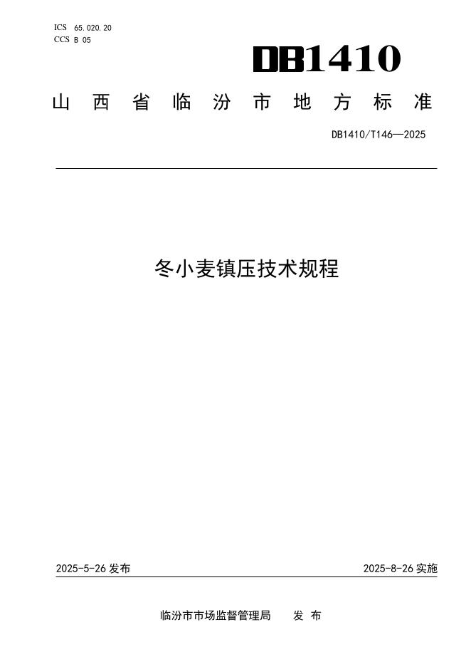 DB1410/T 146-2025 冬小麦镇压技术规程