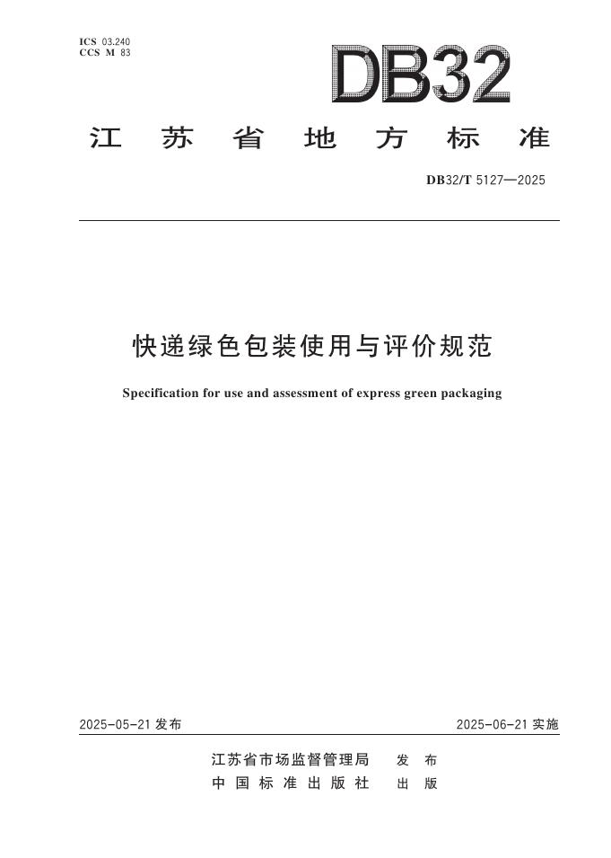 DB32/T 5127-2025 快递绿色包装使用与评价规范